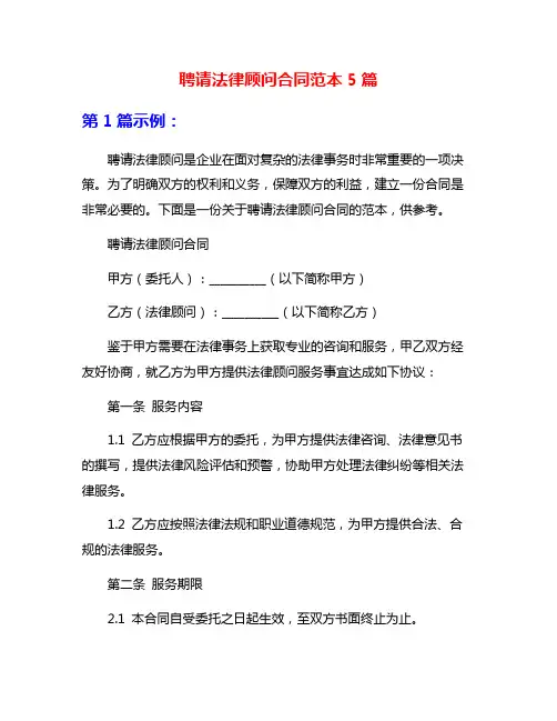 聘请法律顾问合同范本5篇