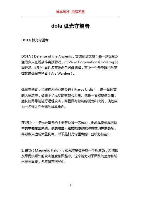 dota弧光守望者