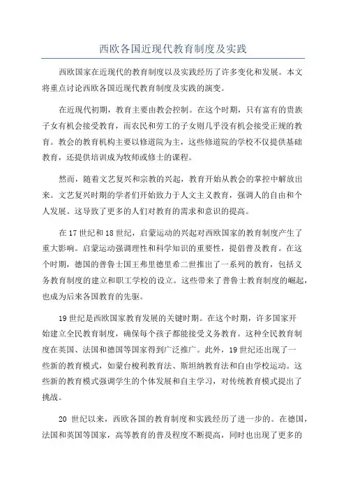 西欧各国近现代教育制度及实践