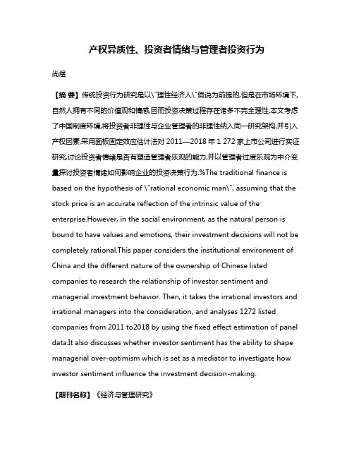 产权异质性、投资者情绪与管理者投资行为
