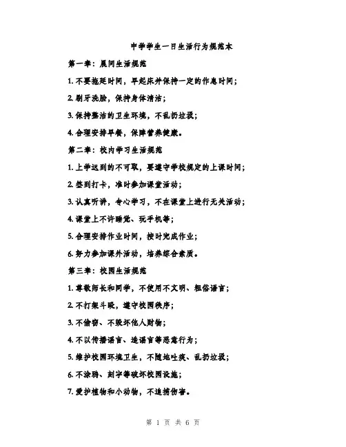 中学学生一日生活行为规范本(二篇)