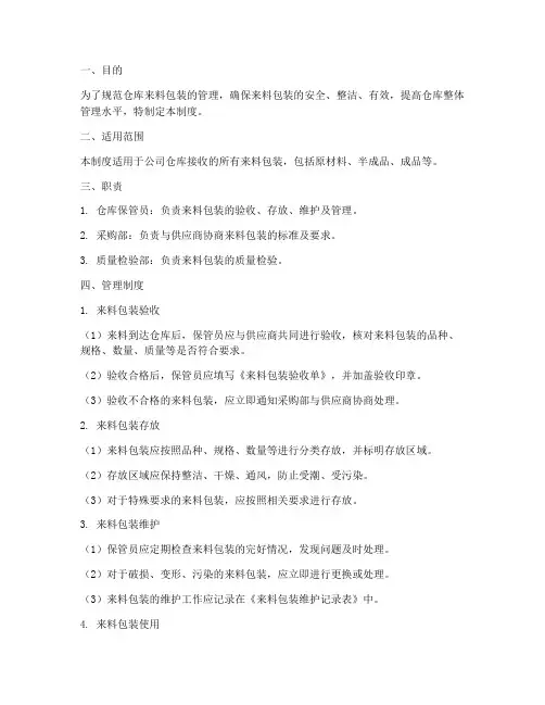 仓库来料包装管理制度