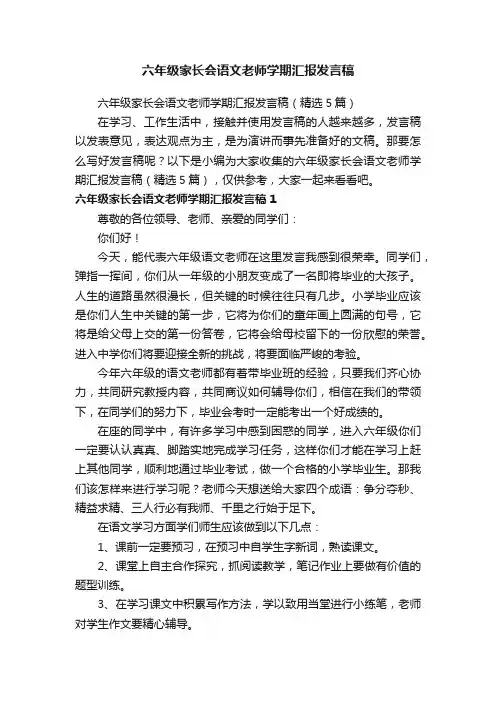 六年级家长会语文老师学期汇报发言稿（精选5篇）