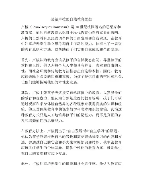 总结卢梭的自然教育思想