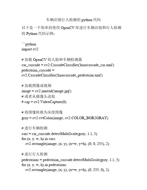 车辆识别行人检测的python代码
