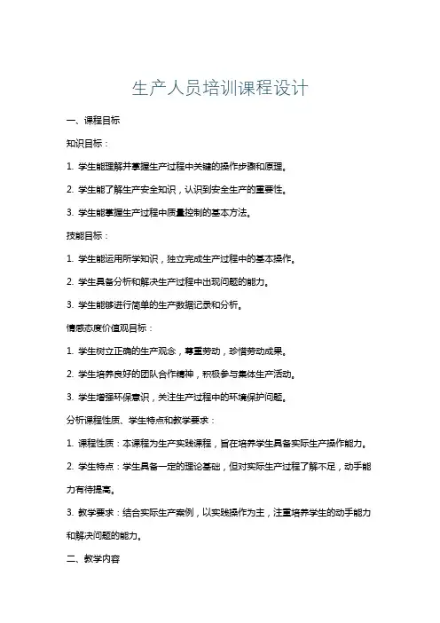 生产人员培训课程设计