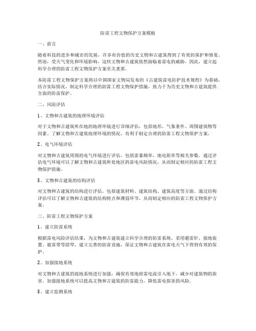 防雷工程文物保护方案模板