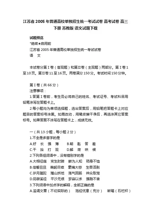 江苏省2005年普通高校单独招生统一考试试卷高考试卷高三下册苏教版语文试题下载