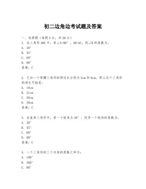 初二边角边考试题及答案