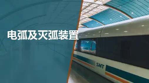 电器基础知识—电弧及灭弧装置(列车电器)