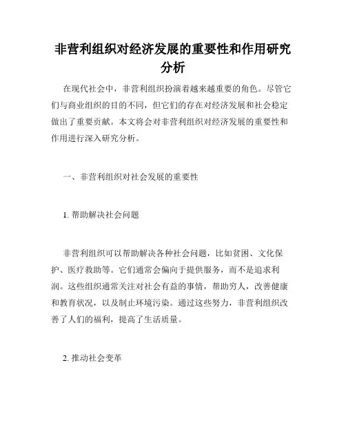 非营利组织对经济发展的重要性和作用研究分析