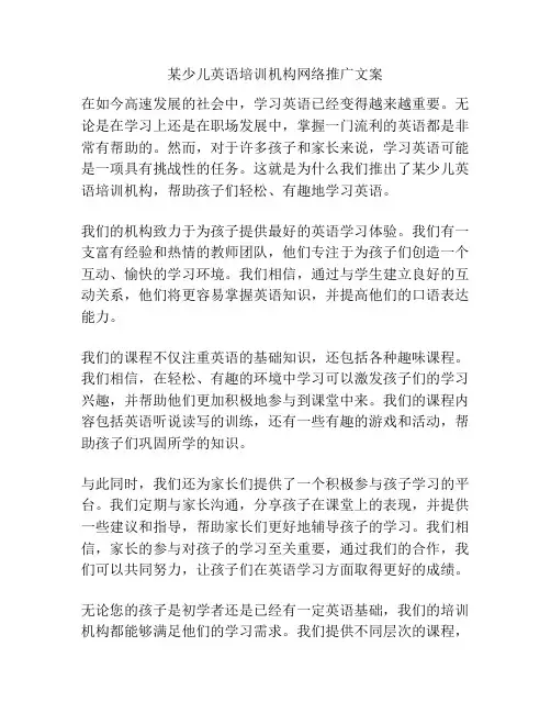 某少儿英语培训机构网络推广文案