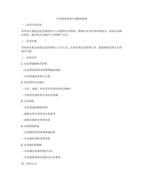 应急预案培训计划国家标准