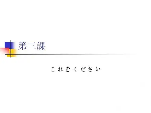 日语第三课
