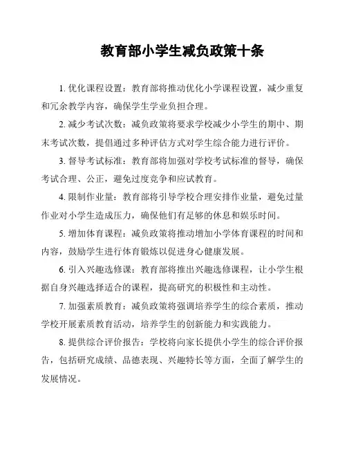 教育部小学生减负政策十条
