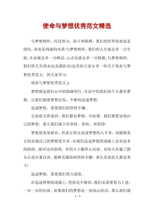 使命与梦想优秀范文精选