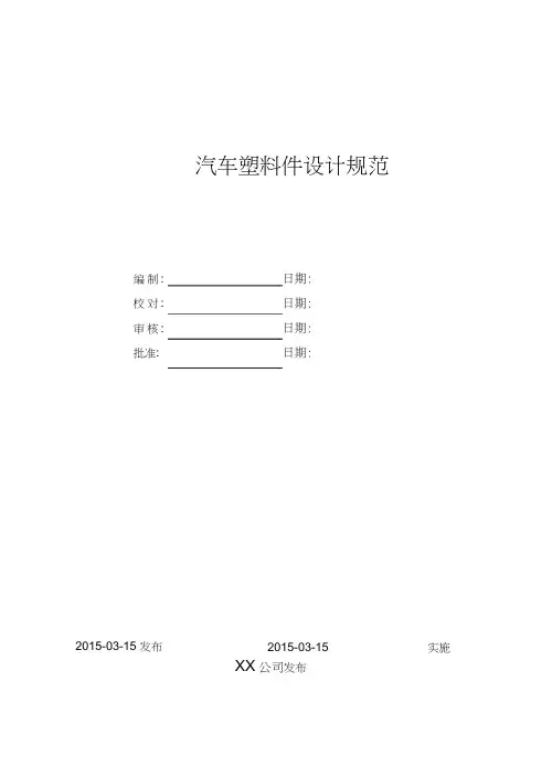 汽车塑料件设计规范