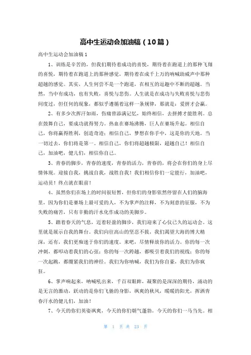 高中生运动会加油稿（10篇）