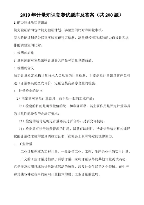 2019年计量知识竞赛试题库及答案(共200题)