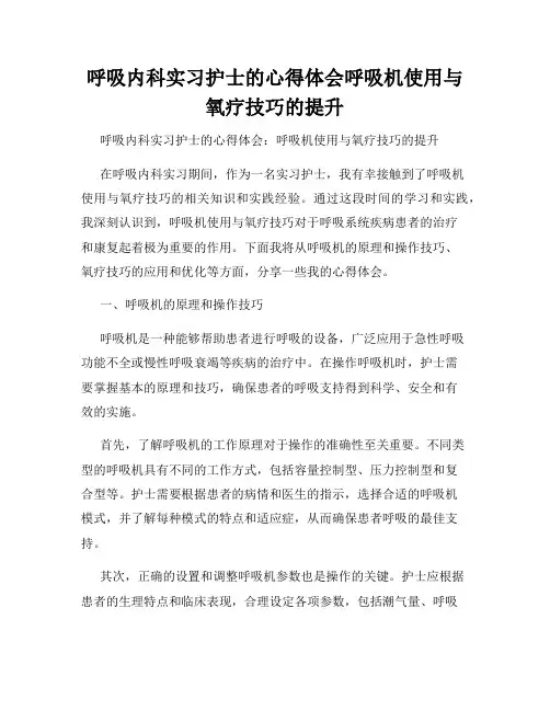 呼吸内科实习护士的心得体会呼吸机使用与氧疗技巧的提升