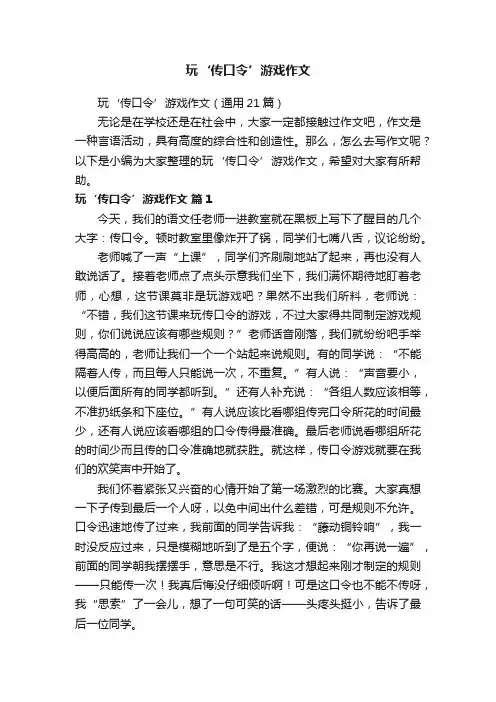 玩‘传口令’游戏作文（通用21篇）