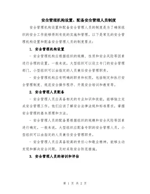 安全管理机构设置、配备安全管理人员制度