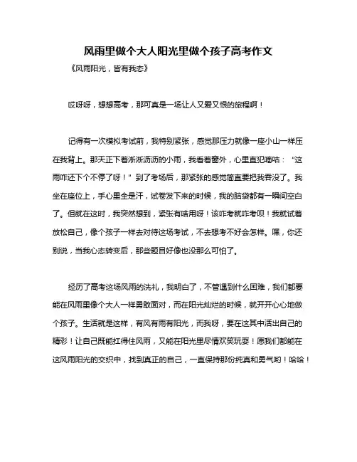 风雨里做个大人阳光里做个孩子高考作文