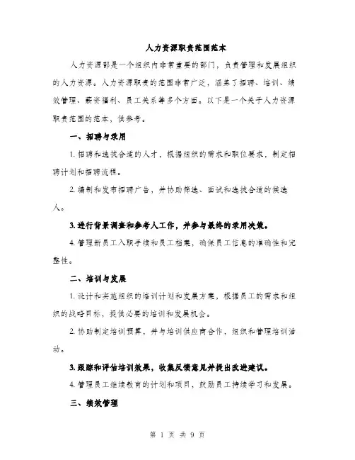 人力资源职责范围范本(三篇)
