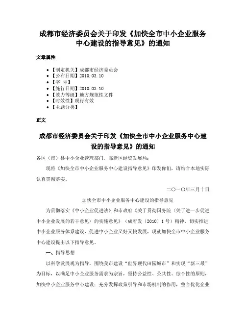 成都市经济委员会关于印发《加快全市中小企业服务中心建设的指导意见》的通知