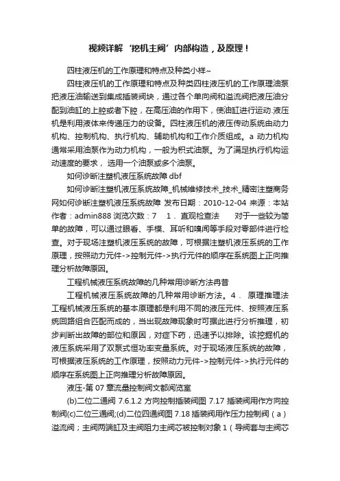 视频详解‘挖机主阀’内部构造，及原理！