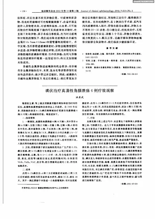 碘伏治疗真菌性角膜溃疡6例疗效观察