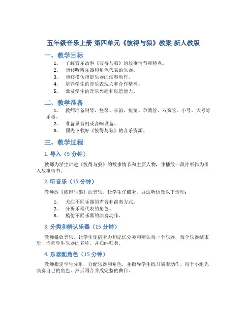 五年级音乐上册-第四单元《彼得与狼》教案-新人教版