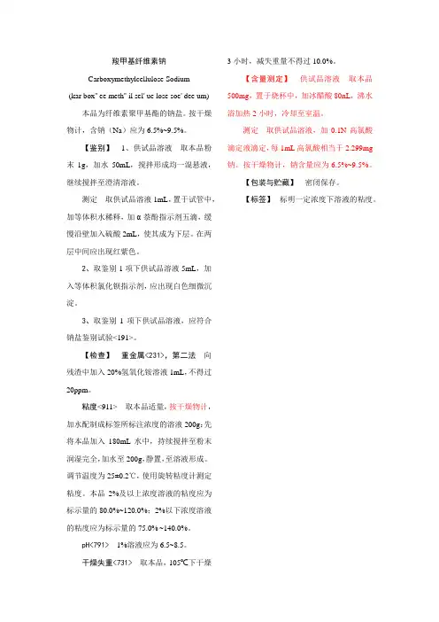 83-羧甲基纤维素钠国外质量标准