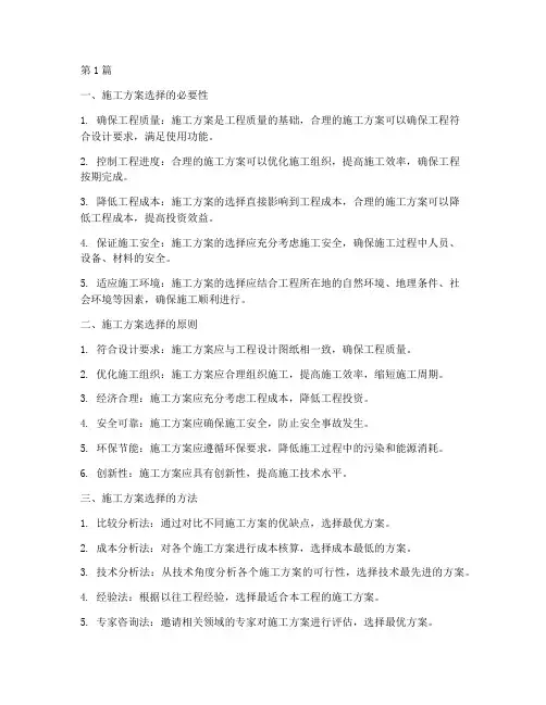 施工方案的选择包括(3篇)
