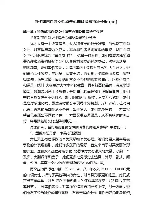 当代都市白领女性消费心理及消费特征分析（★）