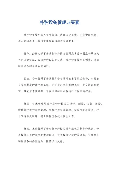特种设备管理五要素