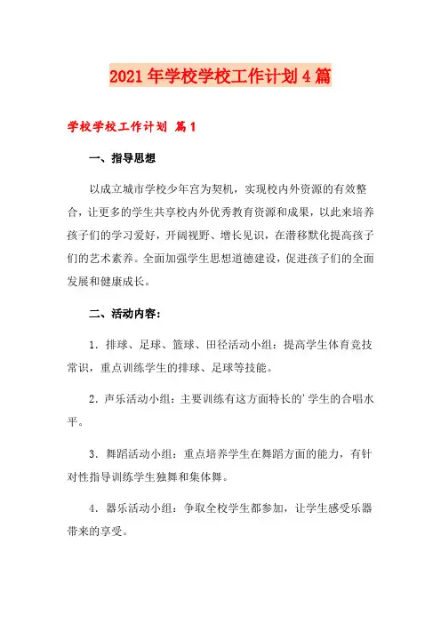 2021年学校学校工作计划4篇