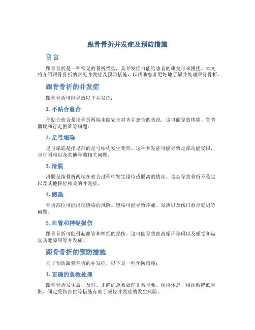 跟骨骨折并发症及预防措施