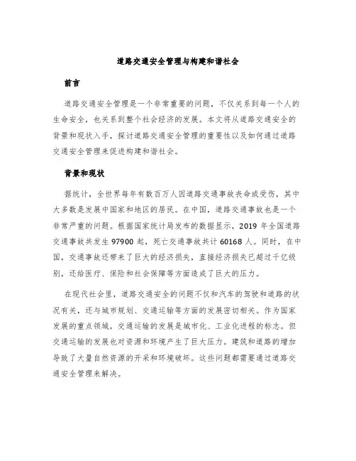 道路交通安全管理与构建和谐社会