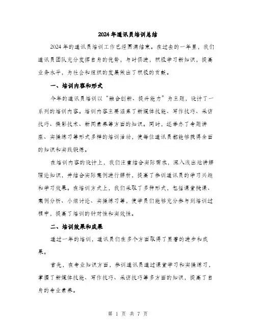 2024年通讯员培训总结（三篇）