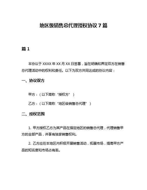 地区级销售总代理授权协议7篇