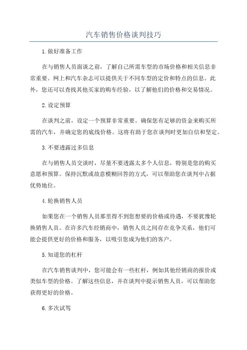 汽车销售价格谈判技巧