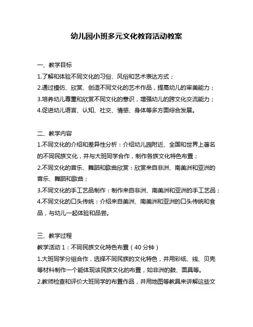 幼儿园小班多元文化教育活动教案