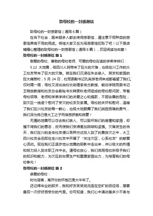 致母校的一封感谢信