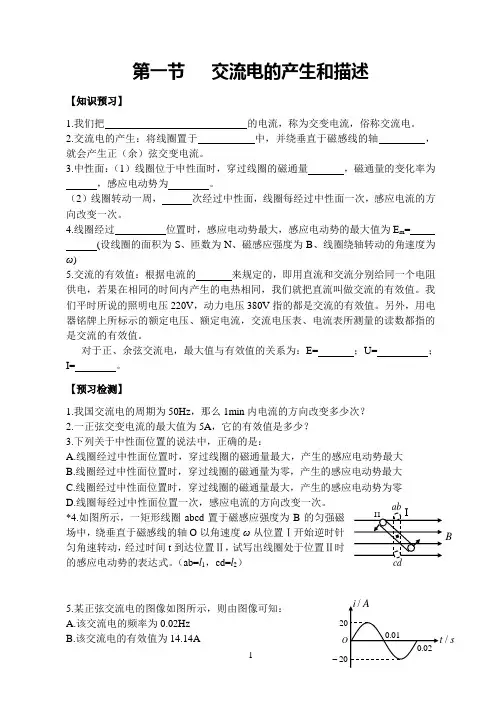 第一节交流电的产生和描述【知识预习】1.我们把的电流,称为交变电流