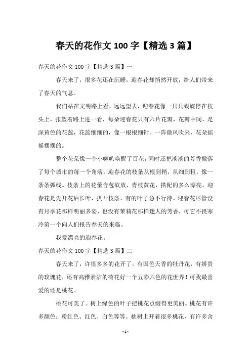 春天的花作文100字【3篇】