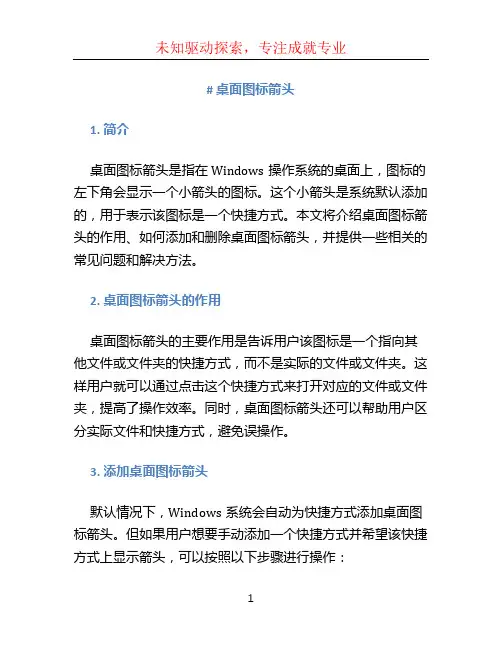 桌面图标箭头