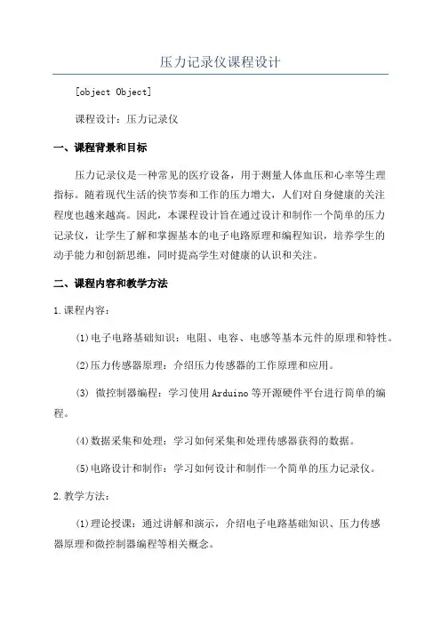 压力记录仪课程设计
