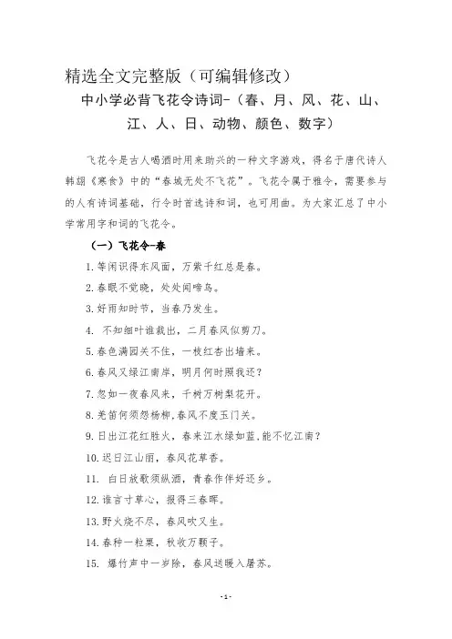 中小学必背飞花令诗词-(春、月、风、花、山、江、人、日、动物、颜色、数字)精选全文