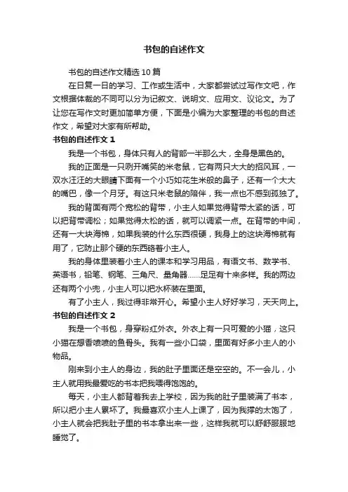 书包的自述作文精选10篇
